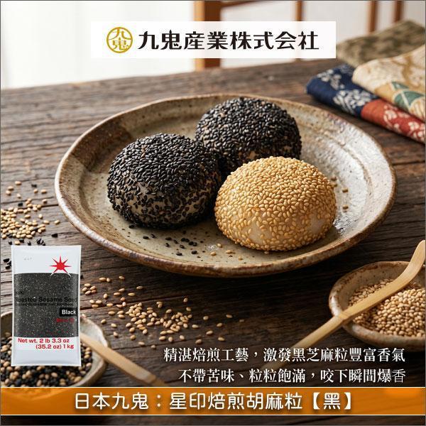 《分裝》日本九鬼：星印焙煎胡麻粒【黑】 麵包,糕點,甜品