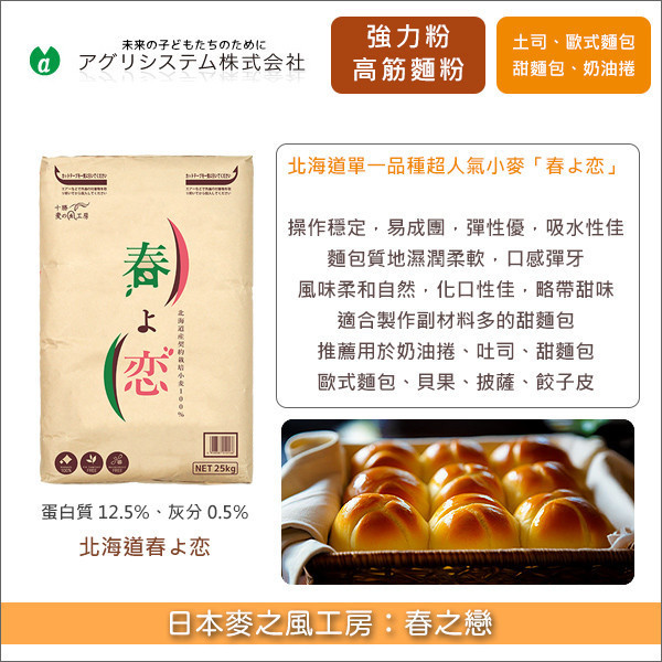 日本麥之風工房高筋麵粉：春之戀 25kg〈會員免運，結帳時請輸入優惠碼 999〉 奶油捲,吐司,甜麵包,歐式麵包,貝果,披薩,餃子皮
