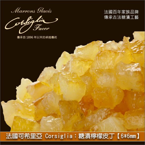 《分裝》法國可希里亞 Corsiglia：糖漬檸檬皮丁【6*6mm】 蛋糕,麵包,糕點,巧克力