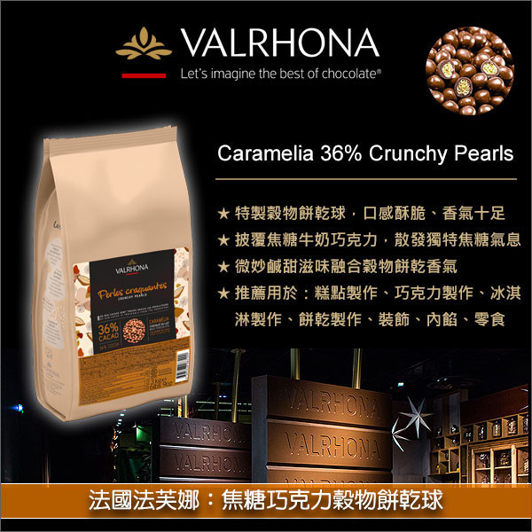 法國法芙娜 Valrhona：焦糖巧克力穀物餅乾球（酥脆珍珠米）3kg 糕點,巧克力,冰淇淋,裝飾,內餡,零食