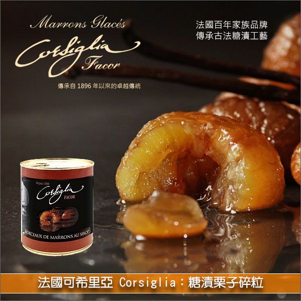 法國可希里亞 Corsiglia：糖漬栗子碎粒（採用與頂級 Marron Glacé 相同工藝）1kg 糕點,麵包,裝飾,內餡