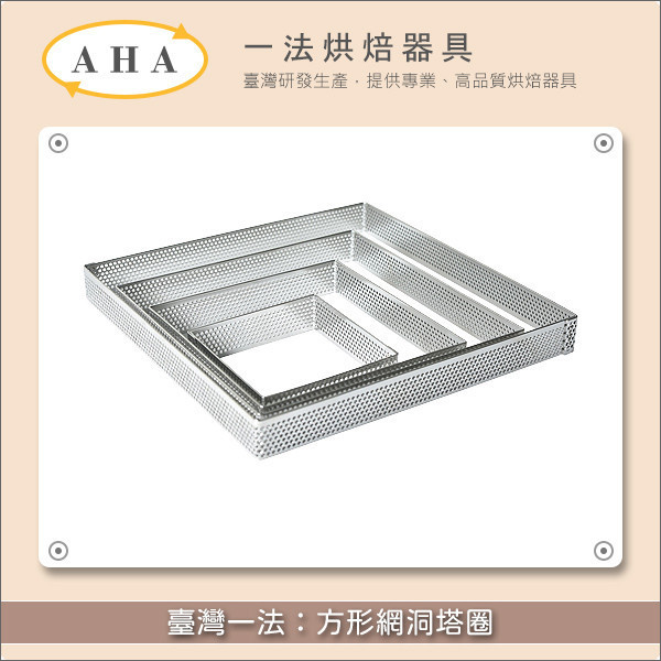 臺灣一法：方形網洞塔圈（32409、324095、32410、32414、32418） 塔圈,塔模,網洞,洞洞