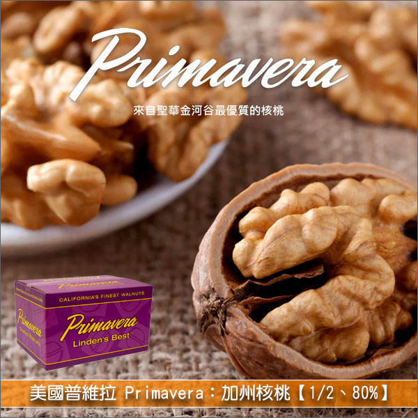 《分裝》美國普維拉 Primavera：加州核桃【1/2、80%、Light、Chandler】 麵包,糕點,甜點,料理