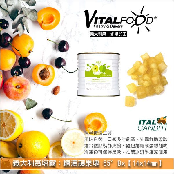 義大利薇塔爾 Vitalfood：糖漬蘋果塊 65°Bx【14x14mm】3kg 糕點裝飾,糕點夾餡,麵包麵糰,蛋糕麵糊,奶酪,優格,冰淇淋,鬆餅,馬芬,咕咕霍夫,鹹甜料理