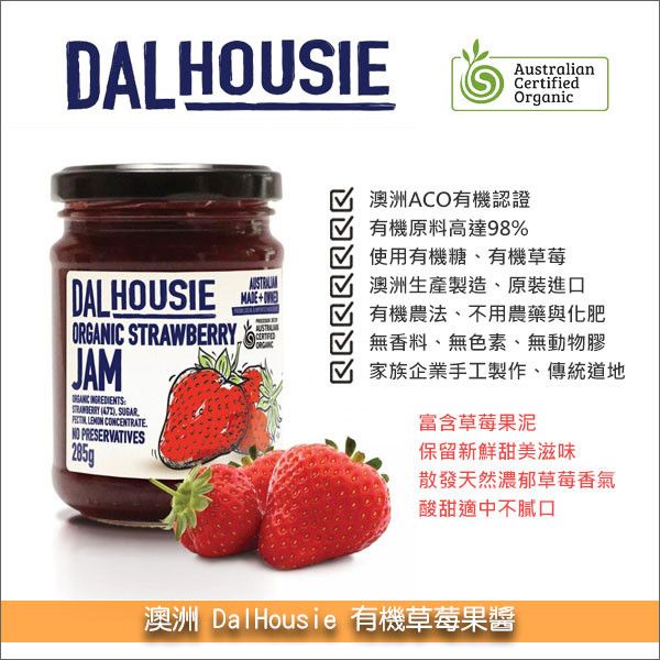 澳洲 DalHousie：有機草莓果醬 285g 麵包,土司,鬆餅,蛋糕,果醬餅乾,水果派,水果餡料