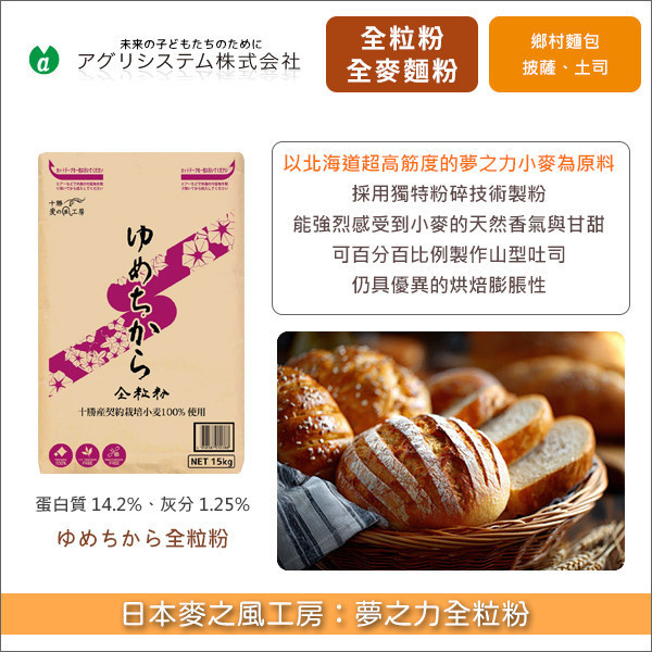 日本麥之風工房全麥麵粉：夢之力全粒粉 15kg〈會員免運，結帳時請輸入優惠碼 999〉 鄉村麵包,披薩,吐司