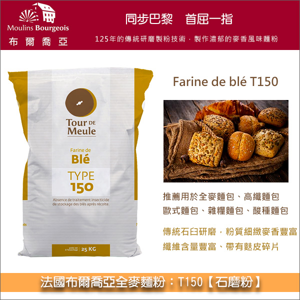 法國布爾喬亞全麥麵粉：T150【石磨粉】25kg〈會員免運，結帳時請輸入優惠碼 999〉 全麥麵包,高纖麵包,歐式麵包,雜糧麵包,酸種麵包