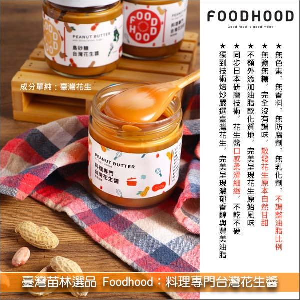 《即期》臺灣苗林選品 Foodhood：料理專門台灣花生醬【無糖】200g（效期：2025.11.11） 漢堡,沙嗲,烤雞,涼麵,拌麵,醬料