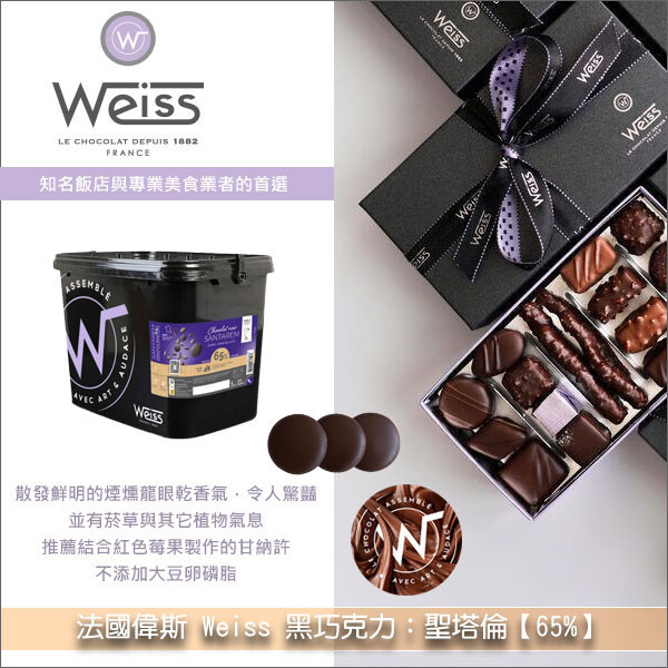 法國偉斯 Weiss 黑巧克力：聖塔倫【65%】5kg 糕點,模具成形