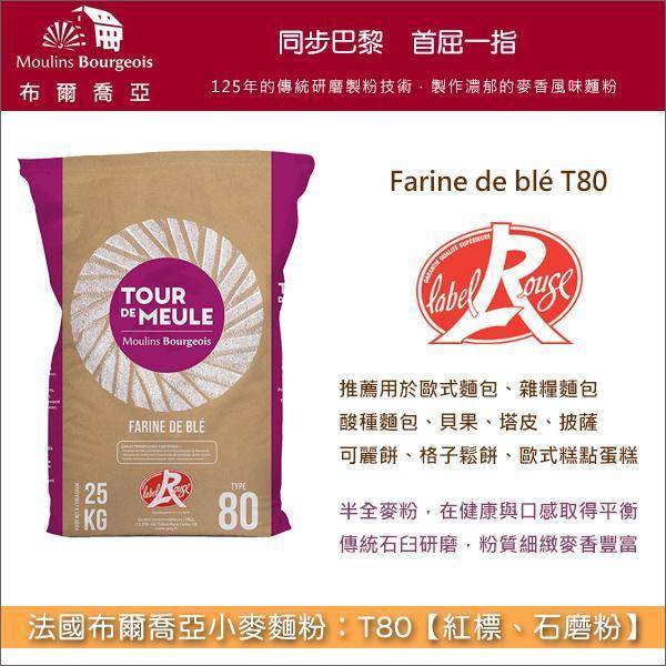 法國布爾喬亞小麥麵粉：T80【紅標、石磨粉】25kg〈會員免運，結帳時請輸入優惠碼 999〉 歐式麵包,雜糧麵包,酸種麵包,貝果,塔皮,披薩,可麗餅,格子鬆餅,歐式糕點蛋糕