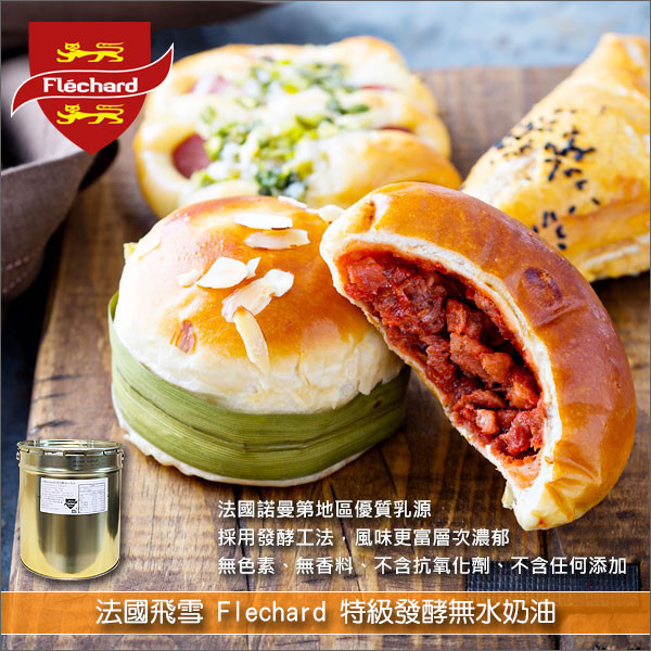 《分裝》法國飛雪 Flechard：特級發酵無水奶油 500g 麵包,糕點,餅乾,桃酥,蛋捲,太陽餅,蛋黃酥,鳳梨酥,冰淇淋,巧克力,醬料,油炸,燒烤