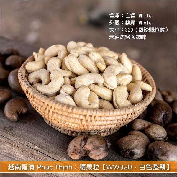越南福清 Phúc Thịnh：腰果粒【WW320、白色整顆】50lb 糕點,零食