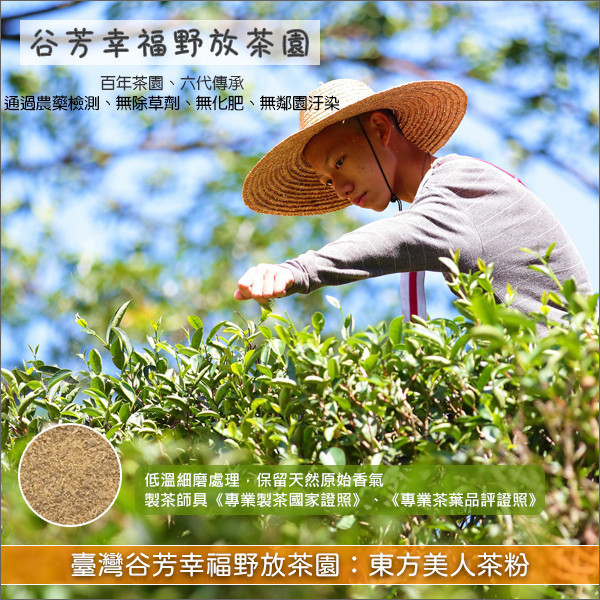 《分裝》臺灣谷芳幸福野放茶園：東方美人茶粉（低溫細磨、通過農藥檢測） 麵包,蛋糕,烘焙,糕點,餅乾,飲品,冰品,中西料理,吳寶春