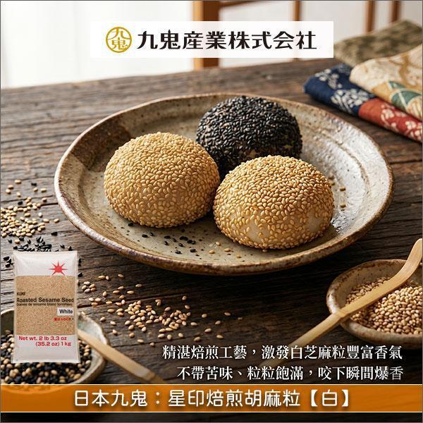《分裝》日本九鬼：星印焙煎胡麻粒【白】 麵包,糕點,甜品