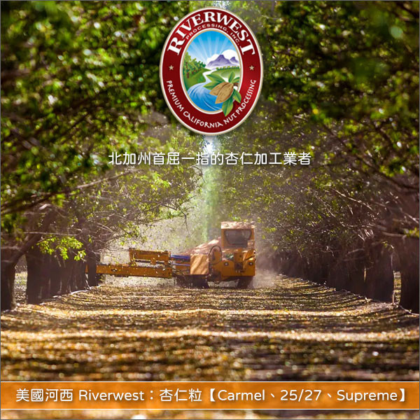 《分裝》美國河西 Riverwest：杏仁粒【Carmel、25/27、Supreme】 糕點,零食,牛軋糖