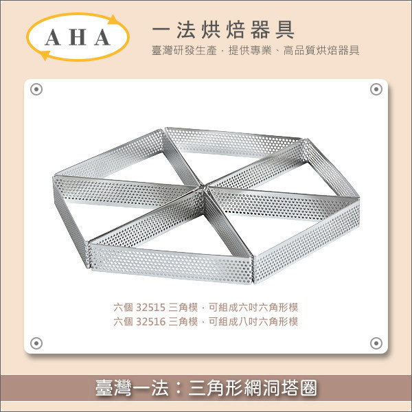 臺灣一法：三角形網洞塔圈（32515、32516） 塔圈,塔模,網洞,洞洞