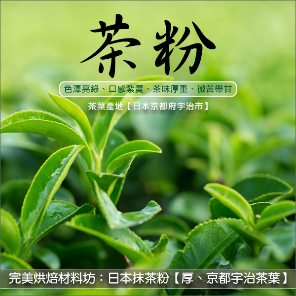 《分裝》完美烘焙材料坊：日本抹茶粉【厚、日本京都宇治茶葉】 麵包,蛋糕,餅乾,燒果子,銅鑼燒,鬆餅