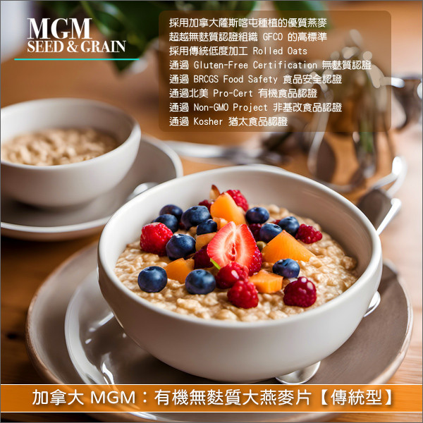 加拿大 MGM:有機無麩質大燕麥片【傳統型】20kg〈會員免運,結帳時請輸入優惠碼 999〉 烘焙,裝飾,早餐
