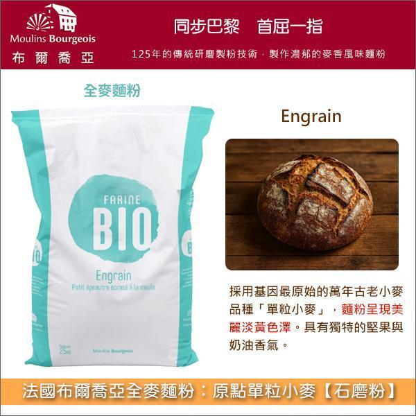 《分裝》法國布爾喬亞全麥麵粉：原點單粒小麥【石磨粉】（人類史上最古老的栽種小麥、國外有機認證） 免揉歐包,鄉村麵包,酸種麵包,佛卡夏,巧巴達,義大利麵,香蕉麵包,美式鬆餅,馬芬,披薩,麵餅（Flatbreads）,軟餅乾（美式餅乾）,英式司康