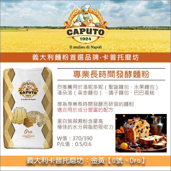 義大利卡普托磨坊 Caputo：金黃【0號、Oro】25kg〈會員免運，結帳時請輸入優惠碼 999〉 潘妮多妮,Panettoni,聖誕麵包,水果麵包,潘朵洛,Pandori,黃金麵包,鴿子麵包,Colombe,巴巴蛋糕,Babà