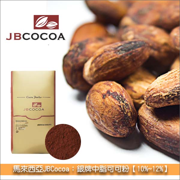 《原裝》馬來西亞JBCocoa：銀牌中脂可可粉【10%~12%】25KG 蛋糕,甜點,餅乾,裝飾,醬汁,冰淇淋,可可熱飲