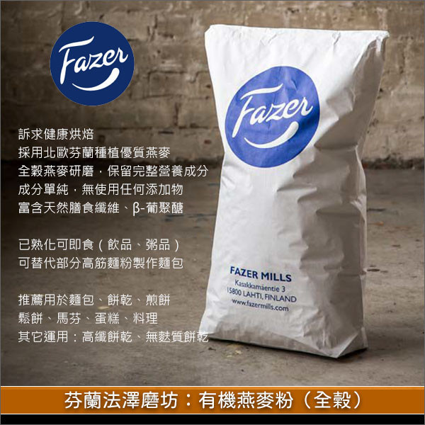 芬蘭法澤磨坊 Fazer:有機燕麥粉(全榖。可烘焙可即食)20kg 麵包,餅乾,煎餅,鬆餅,馬芬,蛋糕,料理