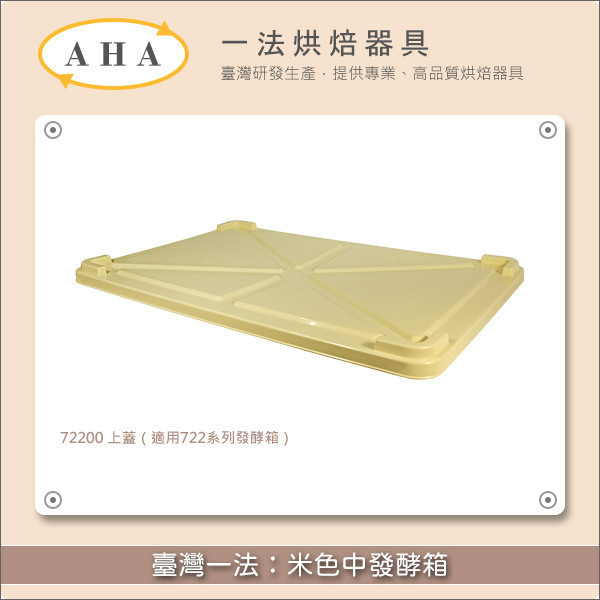 臺灣一法：米色中發酵箱【72201、72202、72200】 發酵,麵包,饅頭,包子