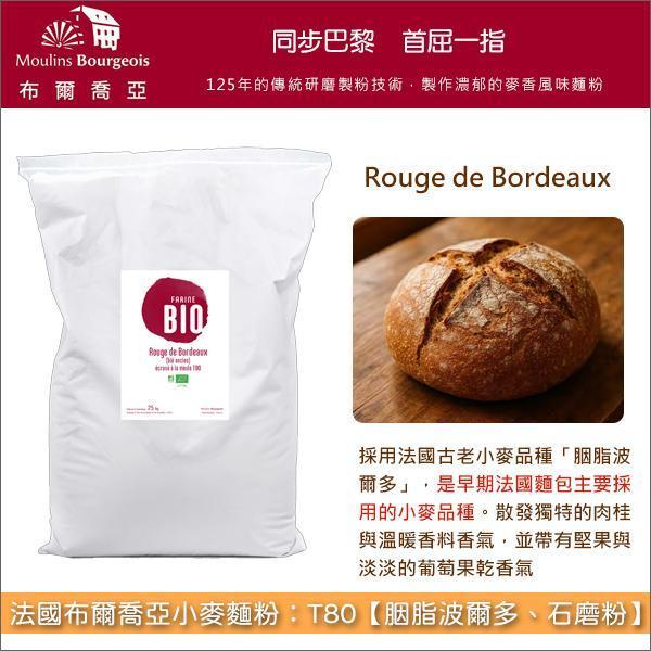 《預購》法國布爾喬亞小麥麵粉：T80【胭脂波爾多、石磨粉】（法國古老小麥品種、國外有機認證。推薦用於酸種麵包）〈會員免運，結帳時請輸入優惠碼 999〉 酸麵包,長棍麵包,鄉村麵包,法式圓麵包,布里歐修,貝果,糕點