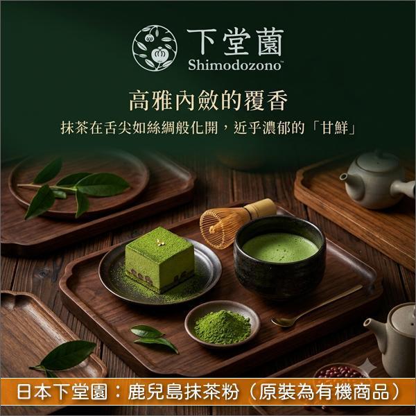 《分裝》日本下堂園：鹿兒島抹茶粉（原裝為有機商品） 麵包,蛋糕,烘焙,飲品,冰品,料理