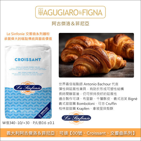 義大利阿古傑洛＆菲尼亞：可頌【00號、Croissant、交響曲系列】10kg 法式可頌,Croissant,義式可頌,Cornetti,布里歐,Brioche,千層酥皮,Pasta sfoglia riposata,義式泡芙,Bignè,義式甜甜圈,Bomboloni,威尼斯麵包,Veneziane,可芬,Cruffin,柏林甜甜圈,Krapfen,拿坡里貝殼酥,Sfogliatella riccia