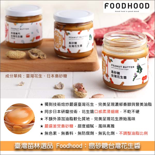 臺灣苗林選品 Foodhood：島砂糖台灣花生醬 1kg 抹醬,吐司,餅乾,餡料,糕點,甜點,冰品,烘焙