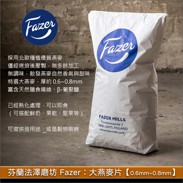 芬蘭法澤磨坊 Fazer：大燕麥片【0.6mm~0.8mm】20kg〈會員免運，結帳時請輸入優惠碼 999〉 烘焙,裝飾,早餐
