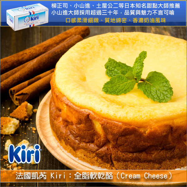 《即期》法國凱芮 Kiri：全脂軟乾酪（奶油乳酪）1kg（效期：2025.07.08） 蛋糕,麵包,貝果,抹醬,蜂蜜,沙拉,水果,生火腿,煙燻鮭魚
