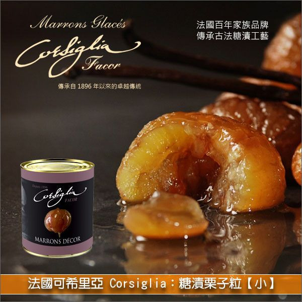 《分裝》法國可希里亞 Corsiglia：糖漬栗子粒【小】（採用與頂級 Marron Glacé 相同工藝） 糕點,麵包,裝飾,內餡