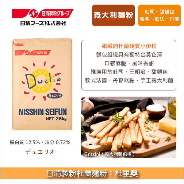 《分裝》日清製粉杜蘭麵粉：杜里奧 Duelio（專為麵包而研發） 吐司,三明治,甜麵包,餐包,軟式法國,丹麥糕點,手工義大利麵,Pane Pugliese（普利亞麵包）,Grissini（麵包棒）,Torta delle Rose（玫瑰麵包）