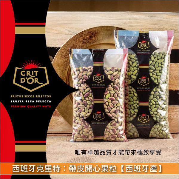 《分裝》西班牙克里特 Crit d'Or：帶皮開心果粒【西班牙產】 甜點裝飾,堅果塔,冰品