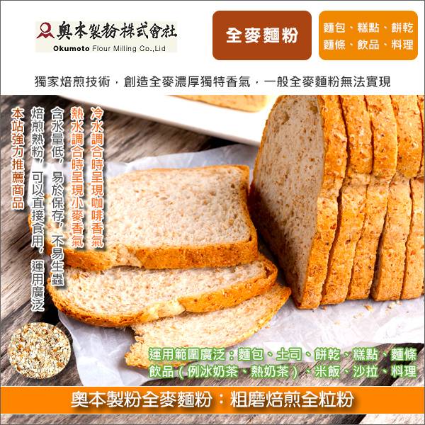 奧本製粉全麥麵粉：粗磨焙煎全粒粉 1kg 麵包,土司,餅乾,糕點,麵條,飲品,奶茶,米飯,沙拉,料理,貝果,健康,膳食纖維