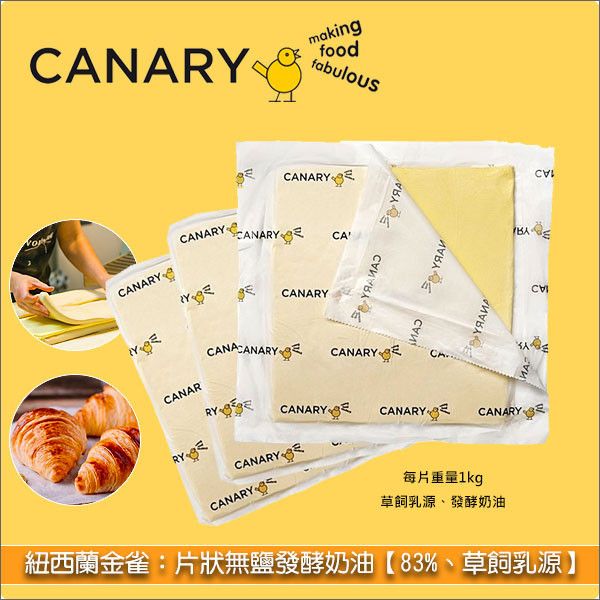 紐西蘭金雀 Canary：片狀無鹽發酵奶油【83%、草飼乳源】1kg 推薦用於可頌、丹麥千層、酥皮類糕點