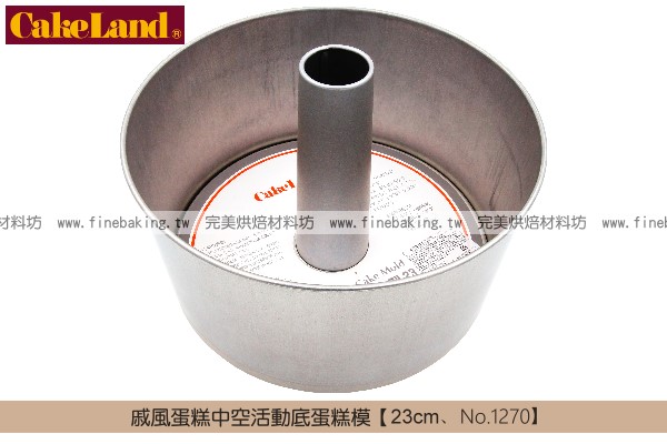 《原裝》日本CakeLand：戚風蛋糕中空活動底蛋糕模【23cm、No.1270】 CakeLand