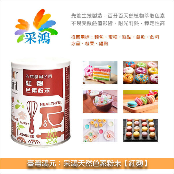 臺灣鴻元：采鴻天然色素粉末【紅麴】120g 麵包,蛋糕,糕點,餅乾,飲料,冰品,糖果,麵點