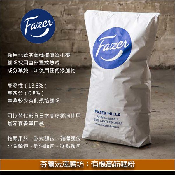 芬蘭法澤磨坊 Fazer：有機高筋麵粉 20kg〈會員免運，結帳時請輸入優惠碼 999〉 歐式麵包,雜糧麵包,小圓麵包,奶油麵包,糕點麵包