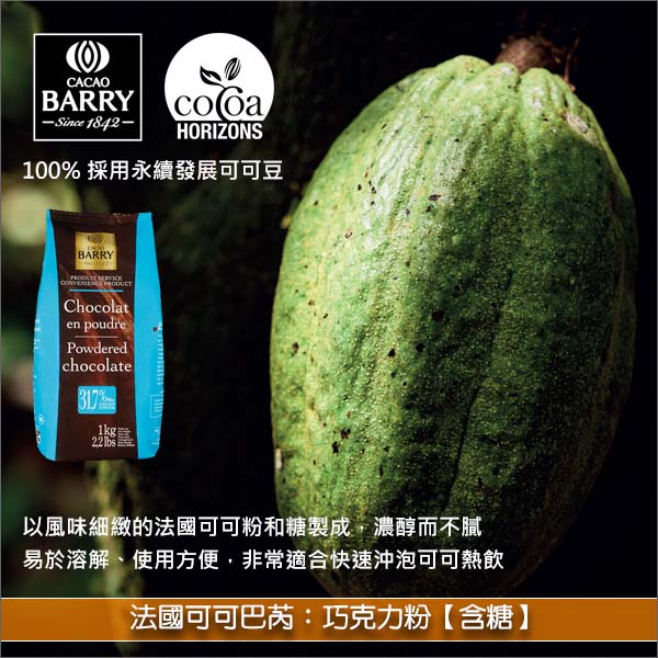 法國可可巴芮 Cacao Barry：巧克力粉【含糖】1kg 可可熱飲,蛋糕,甜點,餅乾,裝飾