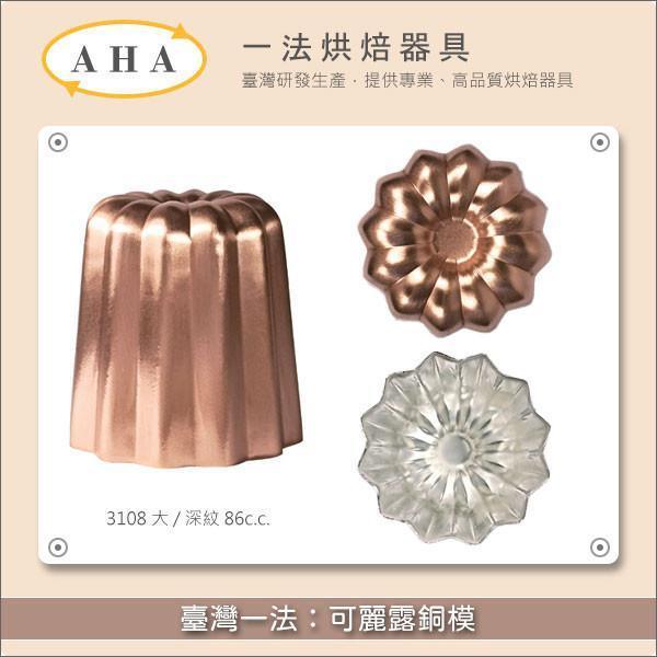 《大量議價》臺灣一法：可麗露銅模 3108*50個 可麗露,天使之鈴,蜂蠟,模具