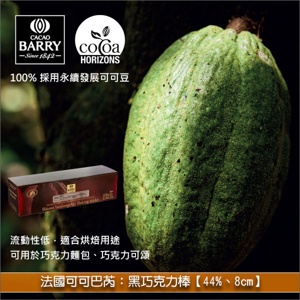 法國可可巴芮 Cacao Barry：黑巧克力棒【44%、8cm、5.3g/支】1.6kg（300支） 巧克力麵包,巧克力可頌