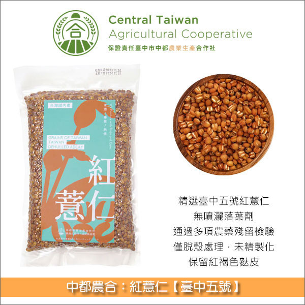 臺灣中都農合：紅薏仁【臺中五號】500g 雜糧