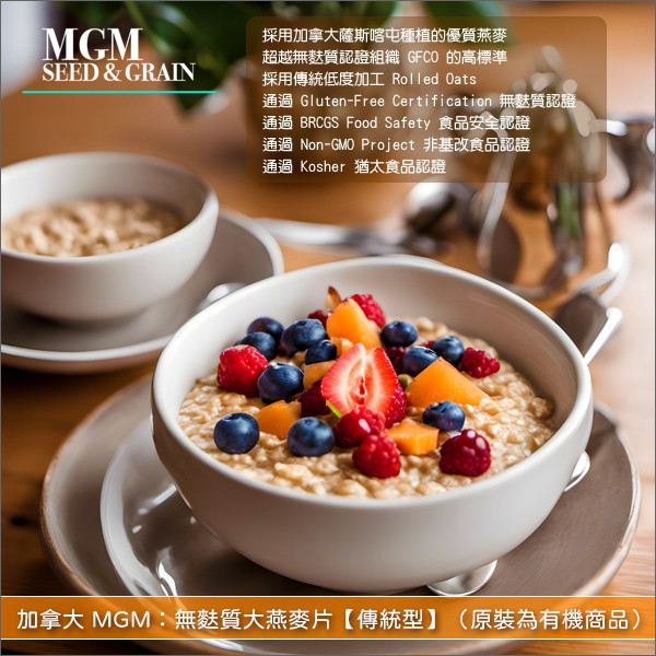 《分裝》加拿大 MGM：無麩質大燕麥片【傳統型】（原裝為有機商品）｛約2026年1月後到貨，但日期尚無法確定｝ 烘焙,裝飾,早餐