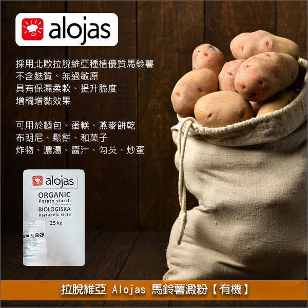 拉脫維亞 Alojas：有機馬鈴薯澱粉 25kg 麵包,蛋糕,布朗尼,鬆餅,燕麥餅乾,濃湯,醬汁,勾芡,炸物,捲餅（Blintzes）,炒蛋,蒸蛋