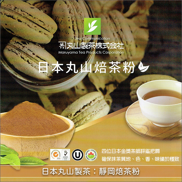 《分裝》日本丸山製茶：靜岡焙茶粉（靜岡掛川、鹿兒島。原裝為有機商品） 麵包,蛋糕,烘焙,飲品,冰品,料理,堅果,靜岡,掛川,鹿兒島