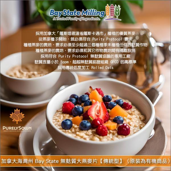 《分裝》加拿大海灣州製粉 Bay State：無麩質大燕麥片【傳統型】（原裝為有機商品） 烘焙,裝飾,早餐
