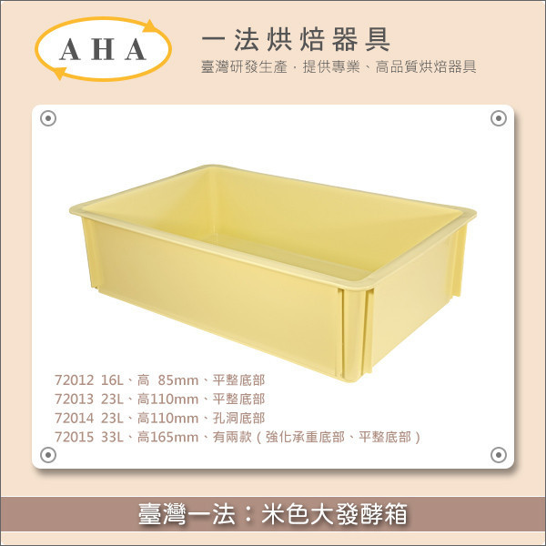 臺灣一法：米色大發酵箱【72012、72013、72014、72015、7201】 發酵,麵包,饅頭,包子